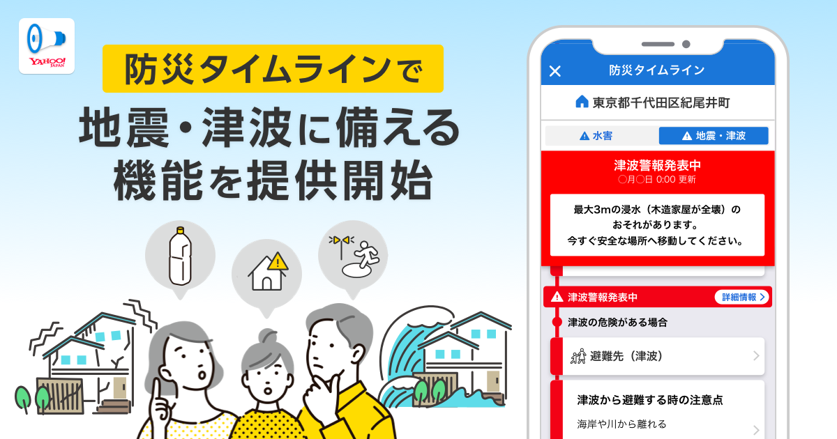 Yahoo!防災速報、事前にユーザーに合った防災行動を確認できる「防災タイムライン」で地震と津波に備える機能を提供開始