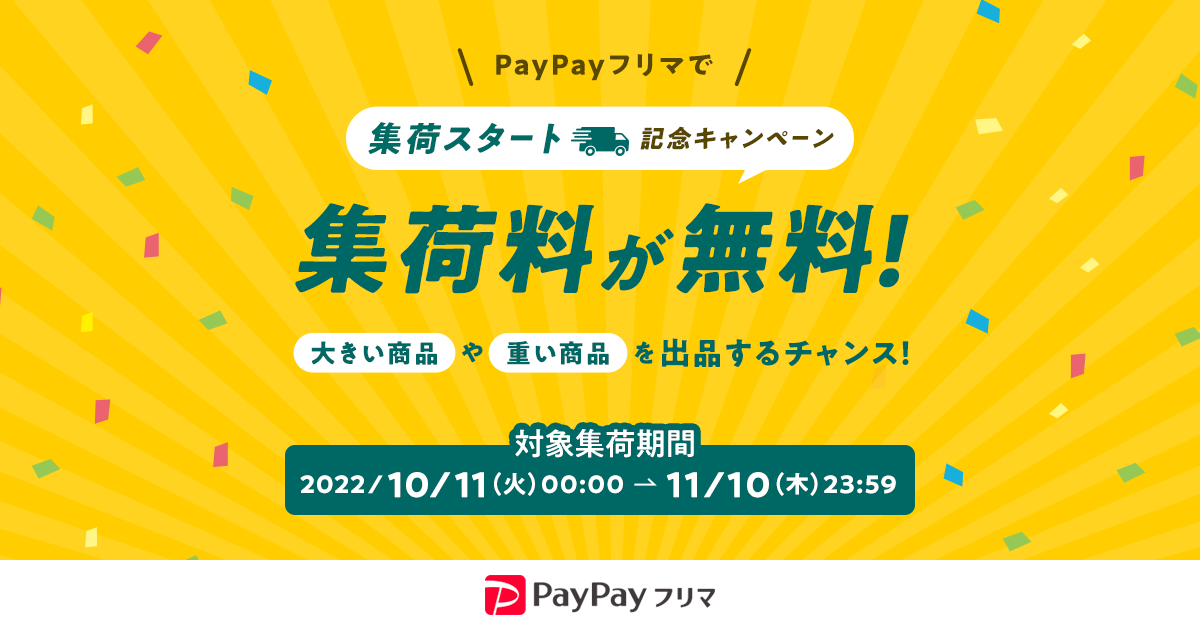 PayPayフリマ、「おてがる配送（ヤマト運輸）」にて集荷を開始