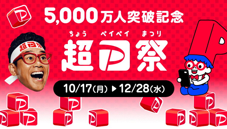 お得に買い物をお楽しみいただける大規模キャンペーン「5,000万人突破記念！超PayPay祭」が本日スタート！｜ヤフー株式会社のプレスリリース