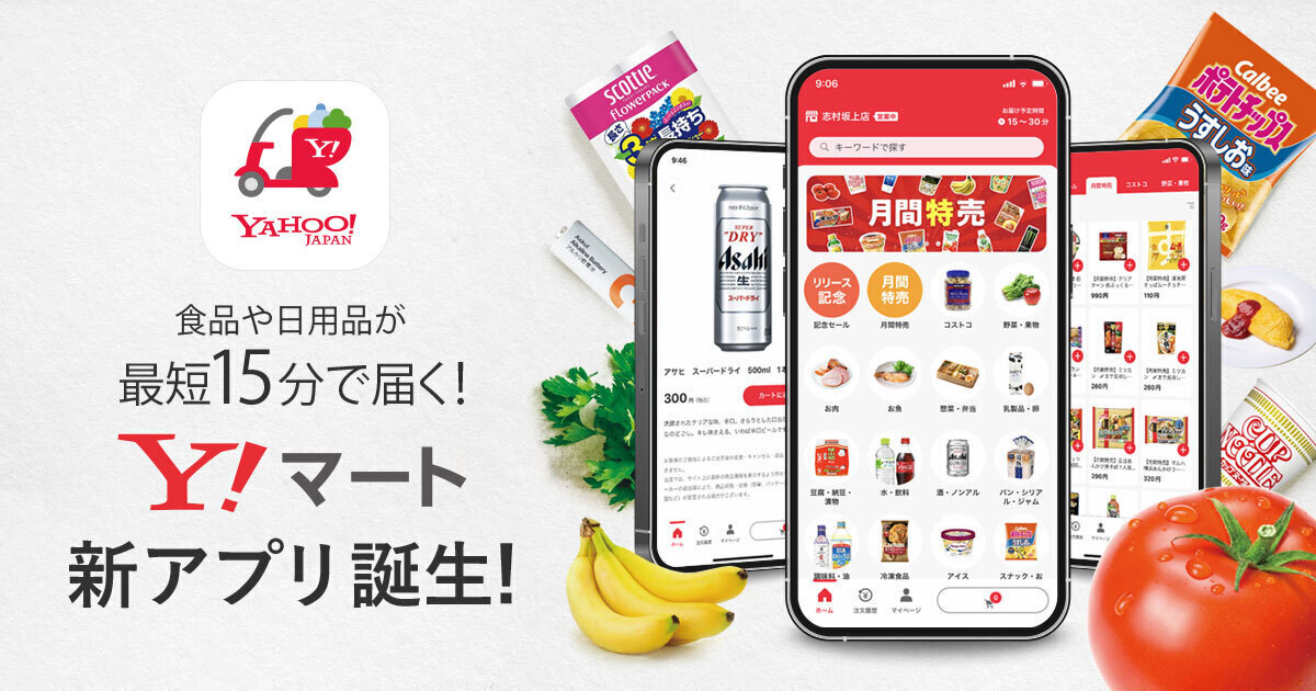 最短15分で食料品などを宅配するYahoo!マート、専用アプリの提供を開始