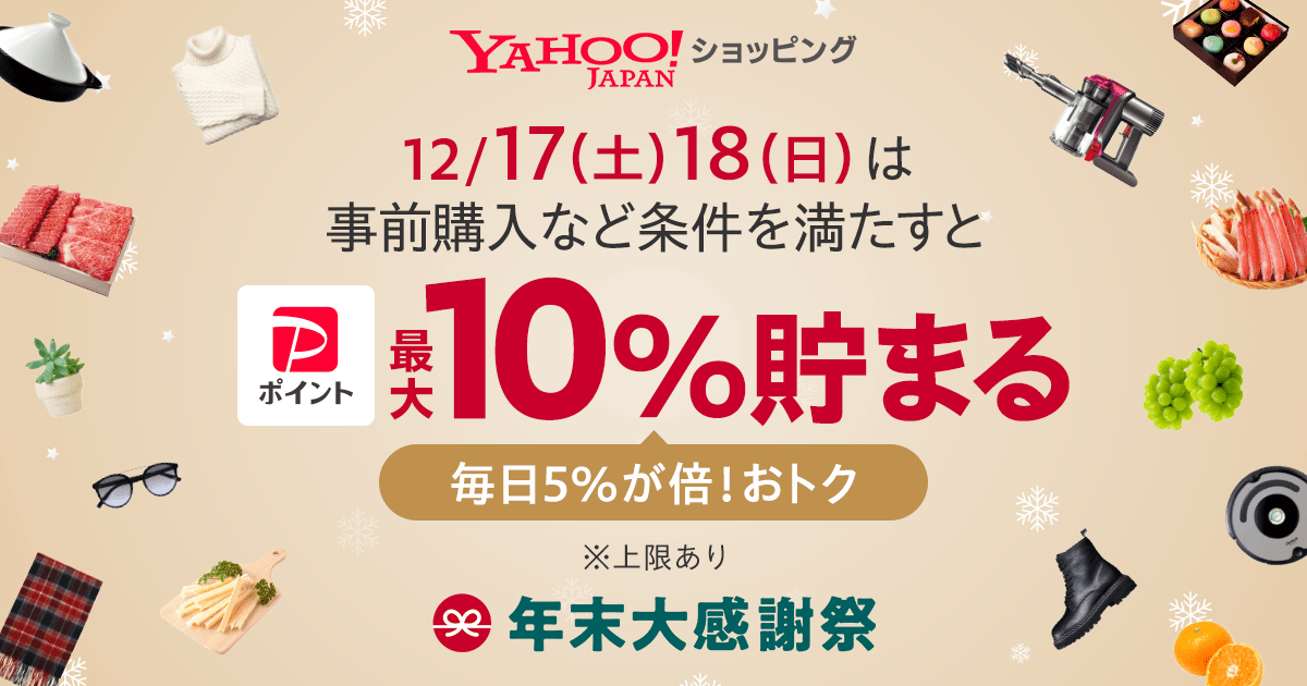 Yahoo!ショッピング、PayPay支払いで最大10％貯まる「年末大感謝祭」を