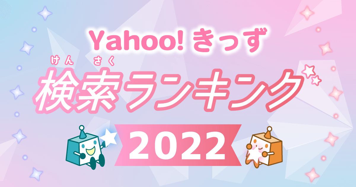 Yahoo きっず、子どもたちが今年もっとも検索した「検索ランキング2022」と「急上昇ワード」を発表｜ヤフー株式会社のプレスリリース