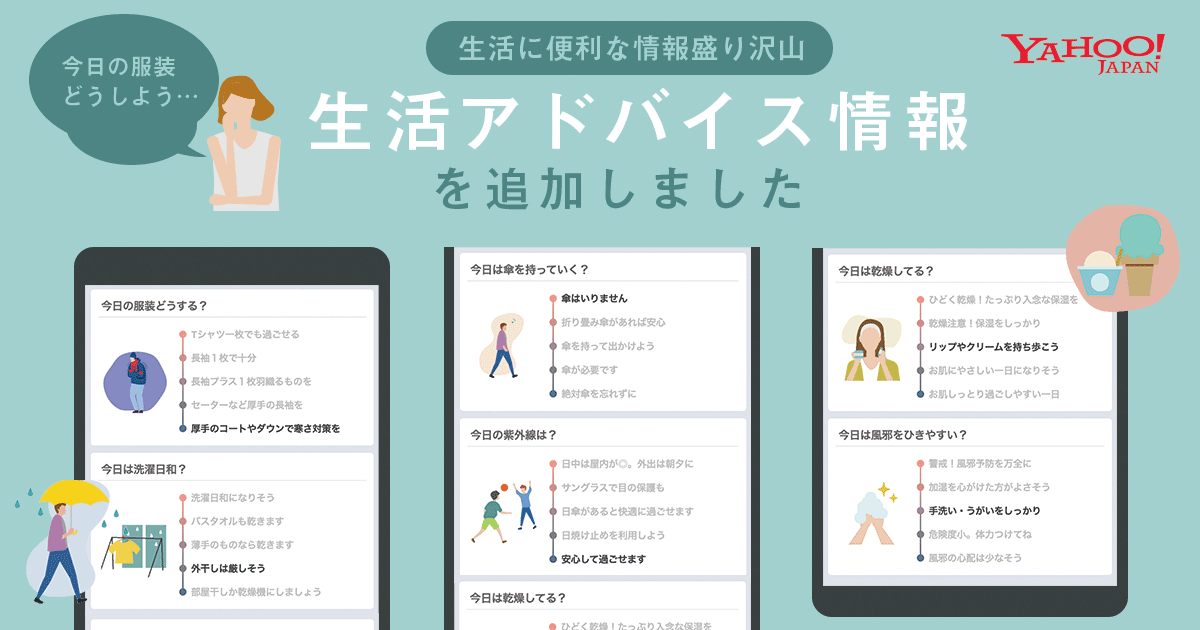 Yahoo Japanアプリ 服装や洗濯の可否など天気 に関連する生活の悩みを解決できる機能 生活アドバイス情報 を提供開始 ヤフー株式会社のプレスリリース