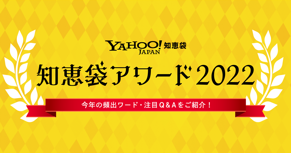 Yahoo!知恵袋、2022年に投稿された約1,250万件の質問をもとに、投稿