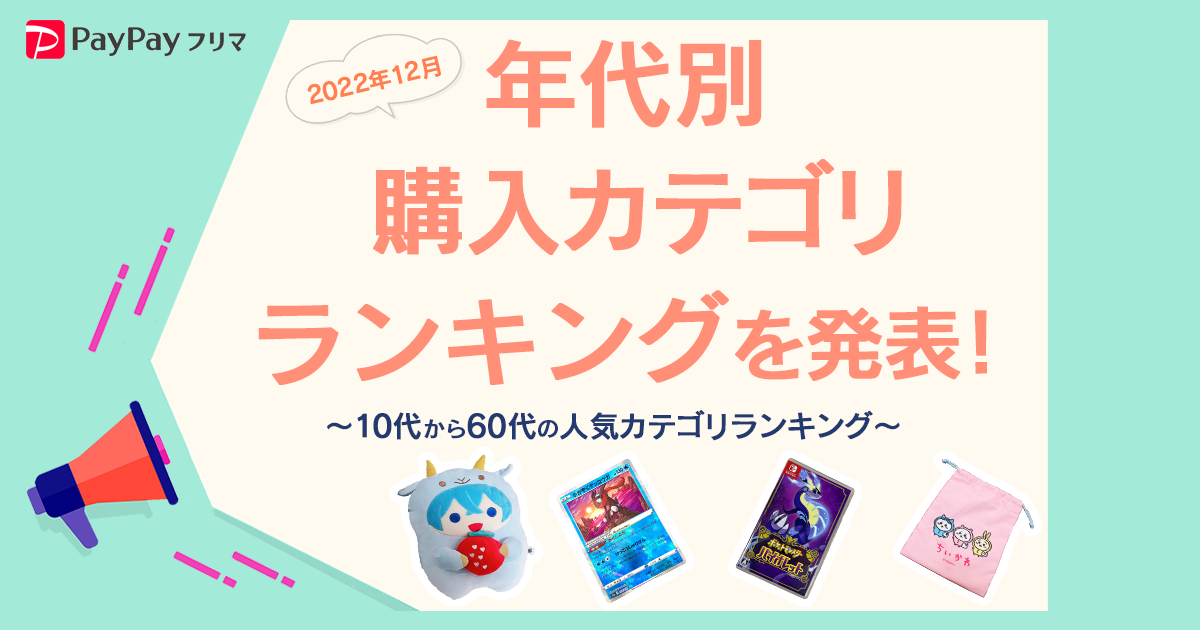 PayPayフリマ、10代から60代の年代別購入カテゴリランキングを