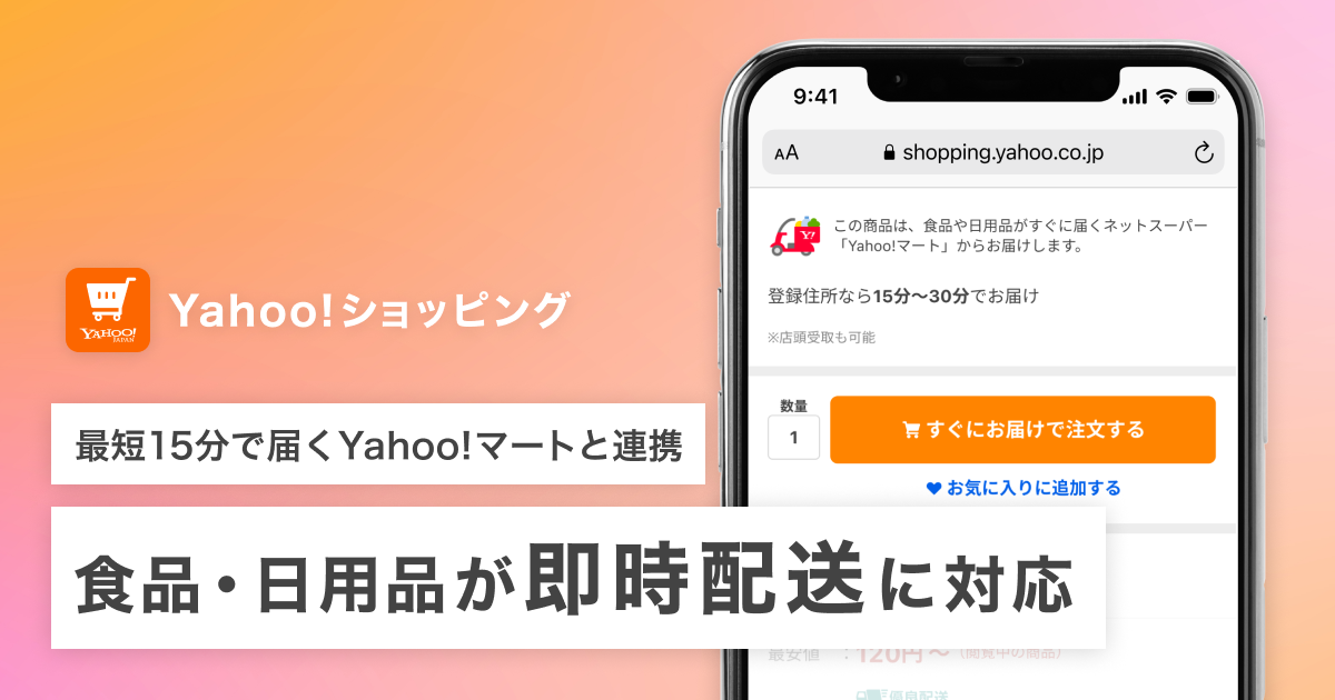 Yahoo!ショッピング、Yahoo!マートと連携し、食料品や日用品などの即時