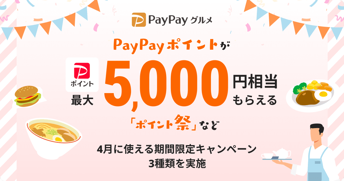 PayPayグルメ、最大5,000円相当のPayPayポイントがもらえる