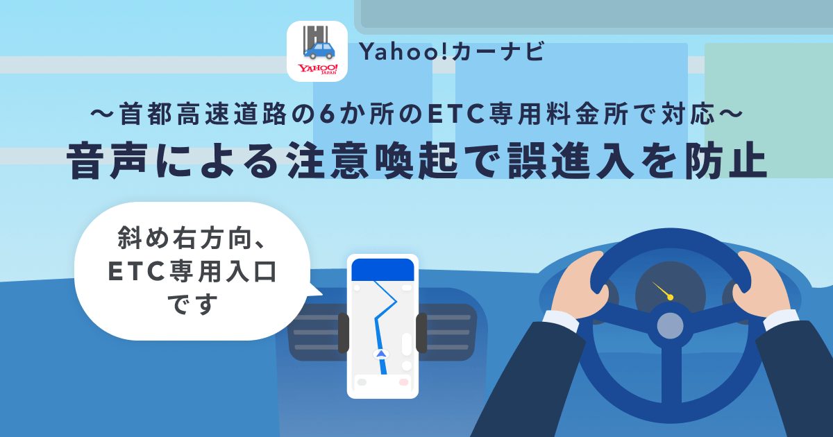 Yahoo!カーナビ、首都高速道路と連携し、「ETC専用料金所」のうち誤