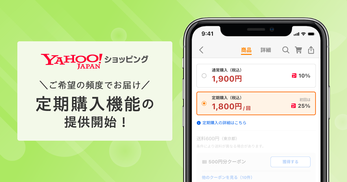 Yahoo!ショッピング、ユーザーが指定した頻度にあわせて定期的に商品を