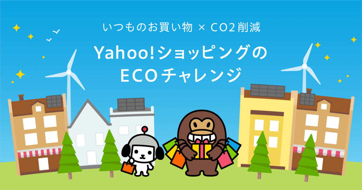 Yahoo!ショッピング、CO2削減につながるお買い物などで