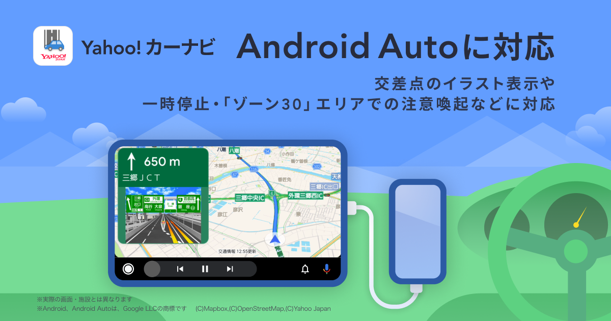 Yahoo!カーナビ、「Android Auto」に対応し、大画面での表示や操作が可能に｜ヤフー株式会社のプレスリリース