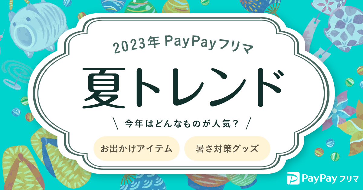 PayPayフリマ、検索数や平均購入価格などを基にした「2023年夏の