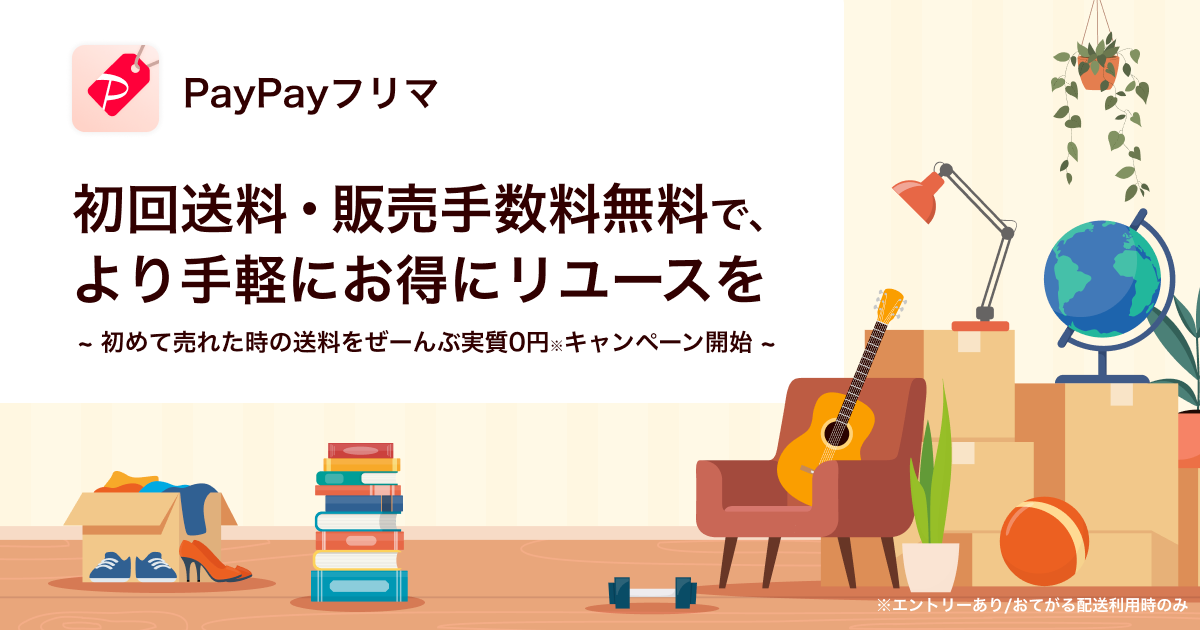 PayPayフリマ、初めて売れた際に、出品者負担の送料を最大1,800