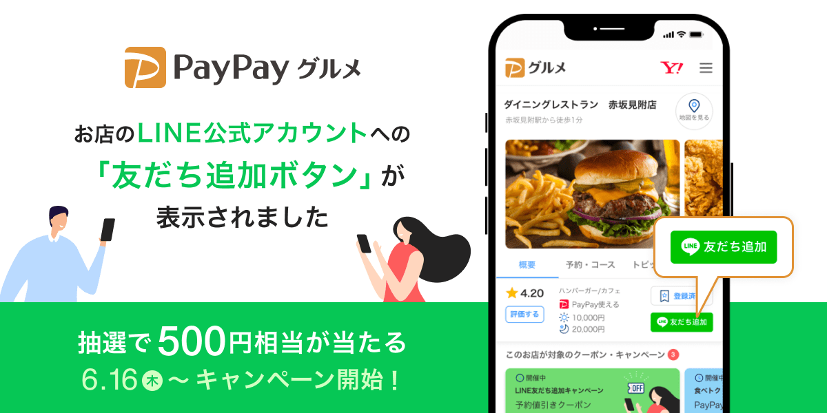 PayPayグルメ、加盟飲食店が運用するLINE公式アカウントの「友だち追加