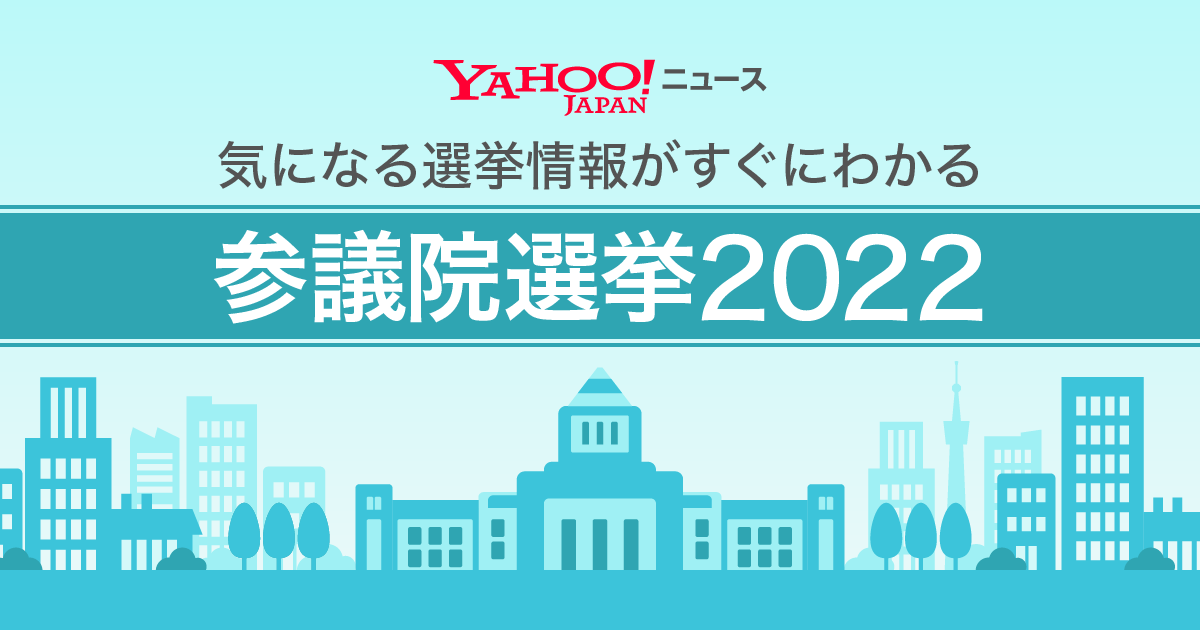 Yahoo Japan 第26回参議院議員選挙に向けて Yahoo ニュース参議院選挙22 特設サイトを公開 ヤフー株式会社のプレスリリース
