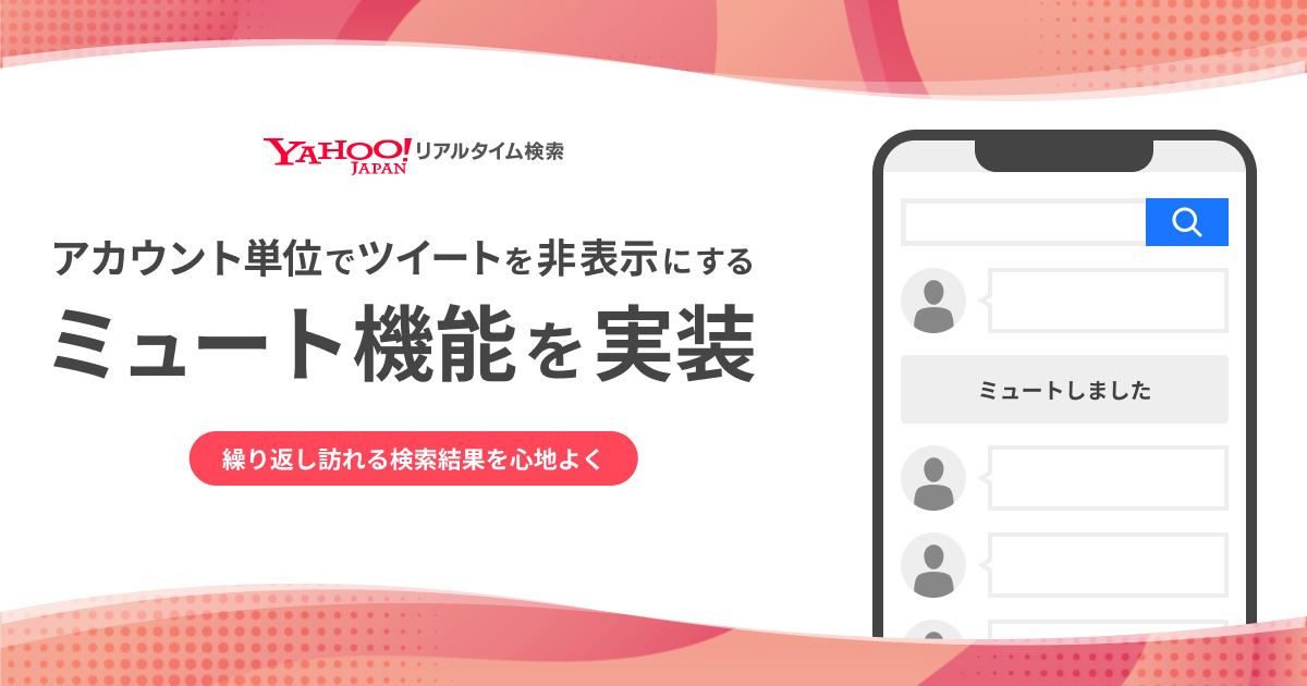 Yahoo リアルタイム検索 特定のアカウントのツイートを非表示にする ミュート機能 を提供開始 ヤフー株式会社のプレスリリース
