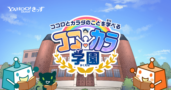 Yahoo きっず クイズや読みものを通じて こころ と からだ に関する正しい知識が学べる ココカラ学園 を公開 ヤフー株式会社のプレスリリース Yahoo きっず クイズや読みものを通じて こころ と からだ に関する正しい知識が学べる ココカラ学園 を公開 ヤフー株式会社のプレスリリース