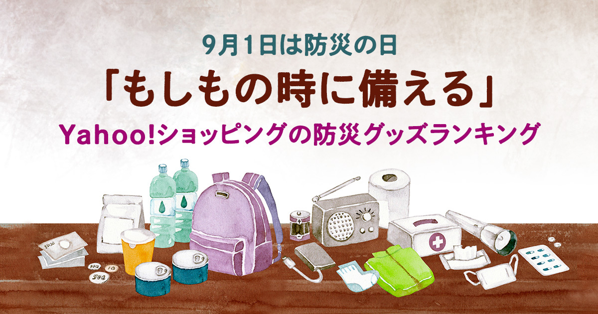 Yahoo!ショッピング、9月1日「防災の日」に向けて、売れ筋の防災グッズ