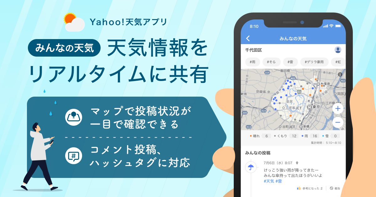 Yahoo 天気アプリ、ユーザー同士で天気情報を地図上でリアルタイムに共有できる「みんなの天気」の本格提供を開始｜ヤフー株式会社のプレスリリース