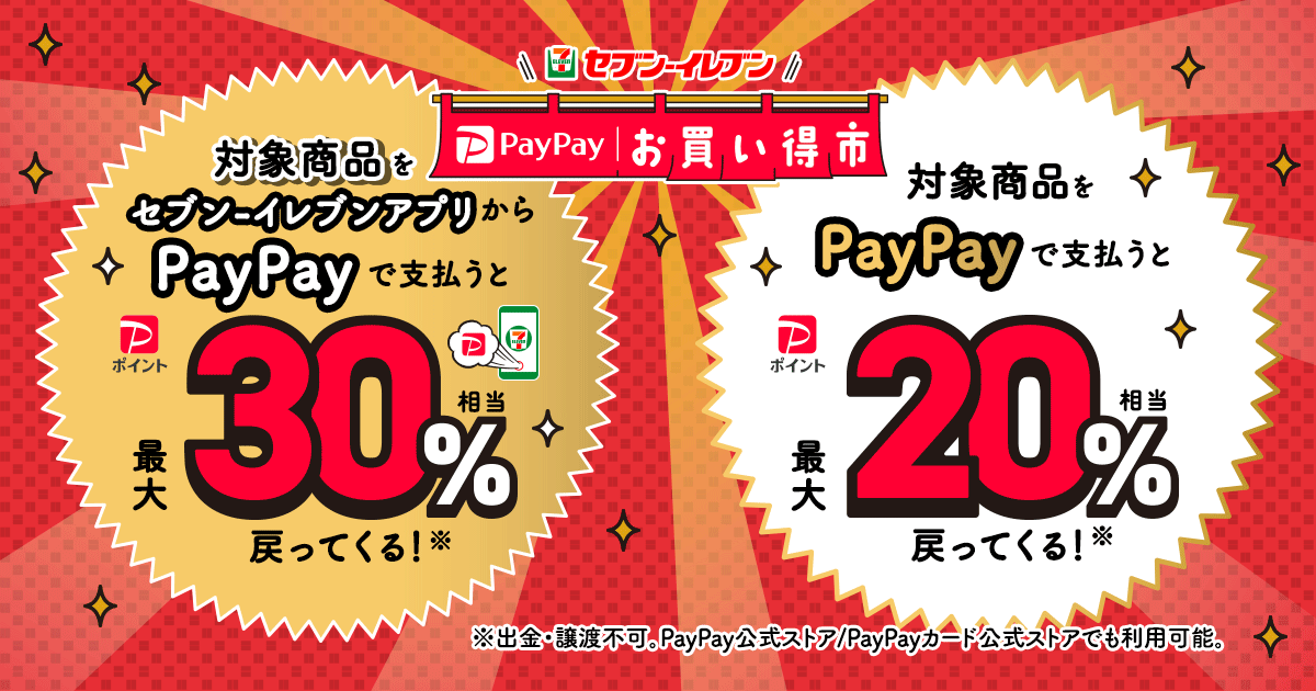 PayPayとYahoo! JAPAN、セブン‐イレブンで対象商品を購入すると