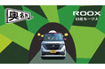 奥まった細い道の先にある全国の隠れたおでかけスポットを発信する日産ルークスの新たな取り組み「奥名所 Presented by NISSAN ROOX」10月21日(木)より始動