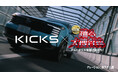 新型「日産キックス」と「踊る大捜査線」の特別コラボTVCMを本日9月26日（土）放送の土曜プレミアム『交渉人 真下正義』にて放映！