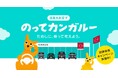 約20年ぶりに日産「のってカンガルー」が帰ってきた！ 10月1日より全国の販売店で「のってカンガルー ためしに、乗って考えよう。」試乗体感キャンペーン開催！試乗でオリジナルチャームプレゼントも