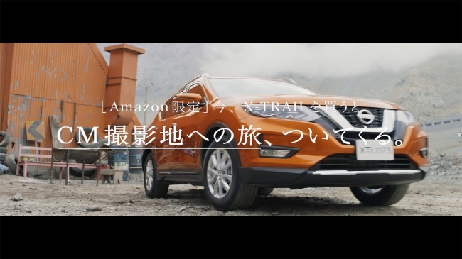 Cm撮影地への旅 The X Trip 付き 新型日産 エクストレイル をamazon Prime Dayで限定1台発売 日産自動車株式会社 日本マーケティング本部のプレスリリース