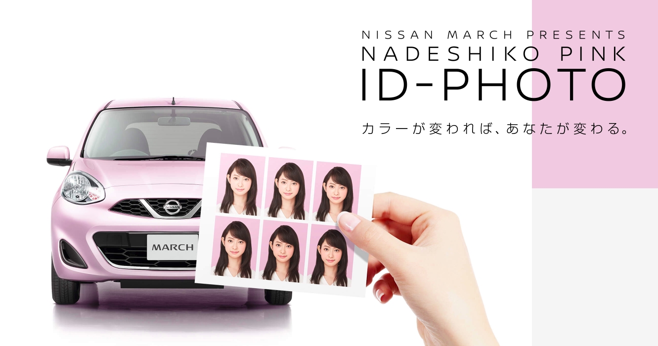 クルマのカラーから 証明写真 を開発する初の試み ナデシコピンク Id Photo を全国展開 日産自動車株式会社 日本マーケティング本部のプレスリリース