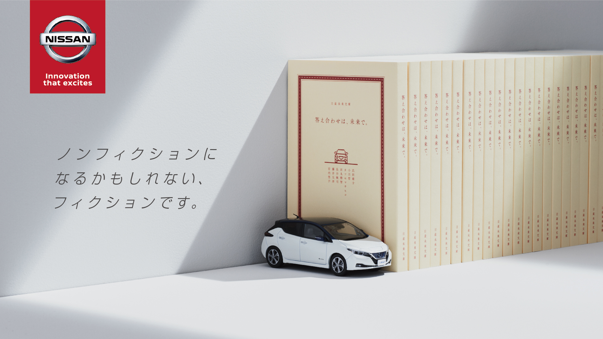 Sf作家たちの想像力を未来の自動運転社会のヒントに 日産自動車 初のsf小説を出版 日産自動車株式会社 日本マーケティング本部のプレスリリース