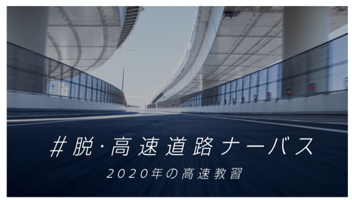 『#脱・高速道路ナーバス 2020の高速教習』日産自動車グローバル本社ギャラリーで開催！高速道路の運転が苦手な人に、運転のプロからコツを伝授