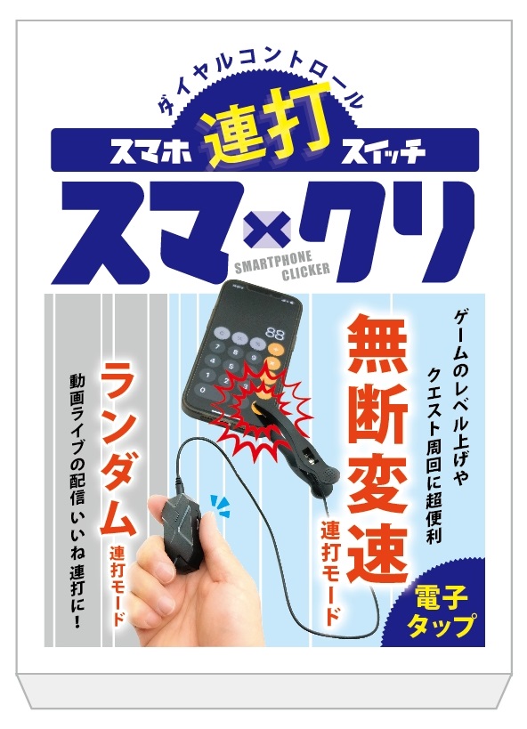 使う手間すら最小化したスマホ連打ツール「スマクリ」が販売中。お得に