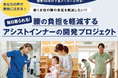 下着のプロと“理想の1枚”を共に創る！2億枚の実績を持つカドリールニシダが挑む、腰痛対策インナー開発。独自の立体技術で、腰痛ベルトに代わる新習慣を。ユーザー参加型で、確かなエビデンス取得を目指します。