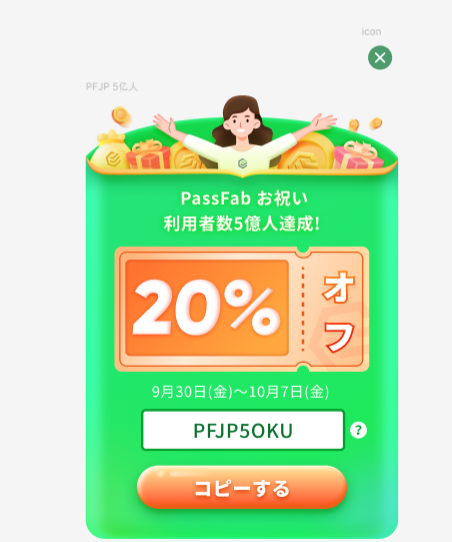【お祝いキャンペーン】PassFab製品の利用者数5億人突破！全製品最大20％OFF－PassFab｜株式会社PassFabのプレスリリース