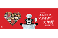 動画公開から1週間で20万回再生突破し話題の 食のみやこ “くまも都”大作戦!次なる作戦は…馬刺し・あか牛ハンバーグなど熊本のうまかもんやうまかもんが当たるSNSキャンペーンの開催!
