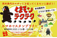 熊本県県南エリアの魅力発見!「くまモン」とコラボレーションした観光旅行商品発売中