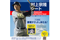 熊本県出身の“令和の三冠王“ 村上宗隆選手がご招待東京ヤクルトスワローズとのチケット招待企画「東京ヤクルトスワローズ 村上宗隆シート」