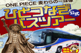 「ONE PIECE 麦わらの一味像ひとつなぎバスツアー」4月26日(土)より運行中