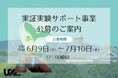 ~地域と未来をつなぐ実証の場~熊本県が「UXプロジェクト」実証実験サポート事業の公募を実施中