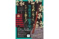 松井文庫創立40周年記念 文武に生きた筆頭家老・松井家ただいま参上 武家の嗜み、そして忠義