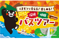 くまモンと巡る熊本の魅力！「くまモンランド公式バスツアー」