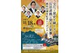 「文化と歴史を縁とする包括連携に関する覚書」締結10周年記念シンポジウムを11月18日に開催