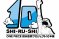 「ONE PIECE 熊本復興プロジェクト 10年展」開催決定