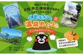 水俣・芦北・津奈木の温泉をくまモンとめぐろう！開湯100周年の湯の児温泉など10スポットを巡る「くまモンと温泉めぐり デジタルスタンプラリー」開催中