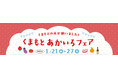 熊本の「赤」が勢揃い！新宿・柏高島屋で「くまもとあかいろフェア」を1月21日より同時開催