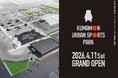 敷地面積約1万5000平方メートルの西日本最大級の施設「くまモンアーバンスポーツパーク」4月11日グランドオープン