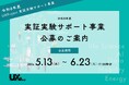 熊本県の社会課題解決に向けて。熊本県が「UXプロジェクト」実証実験サポート事業の公募を開始！