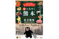 ～東京銀座で、熊本県産食材を食べて応援！～「食のみやこ熊本×東京銀座」の開催