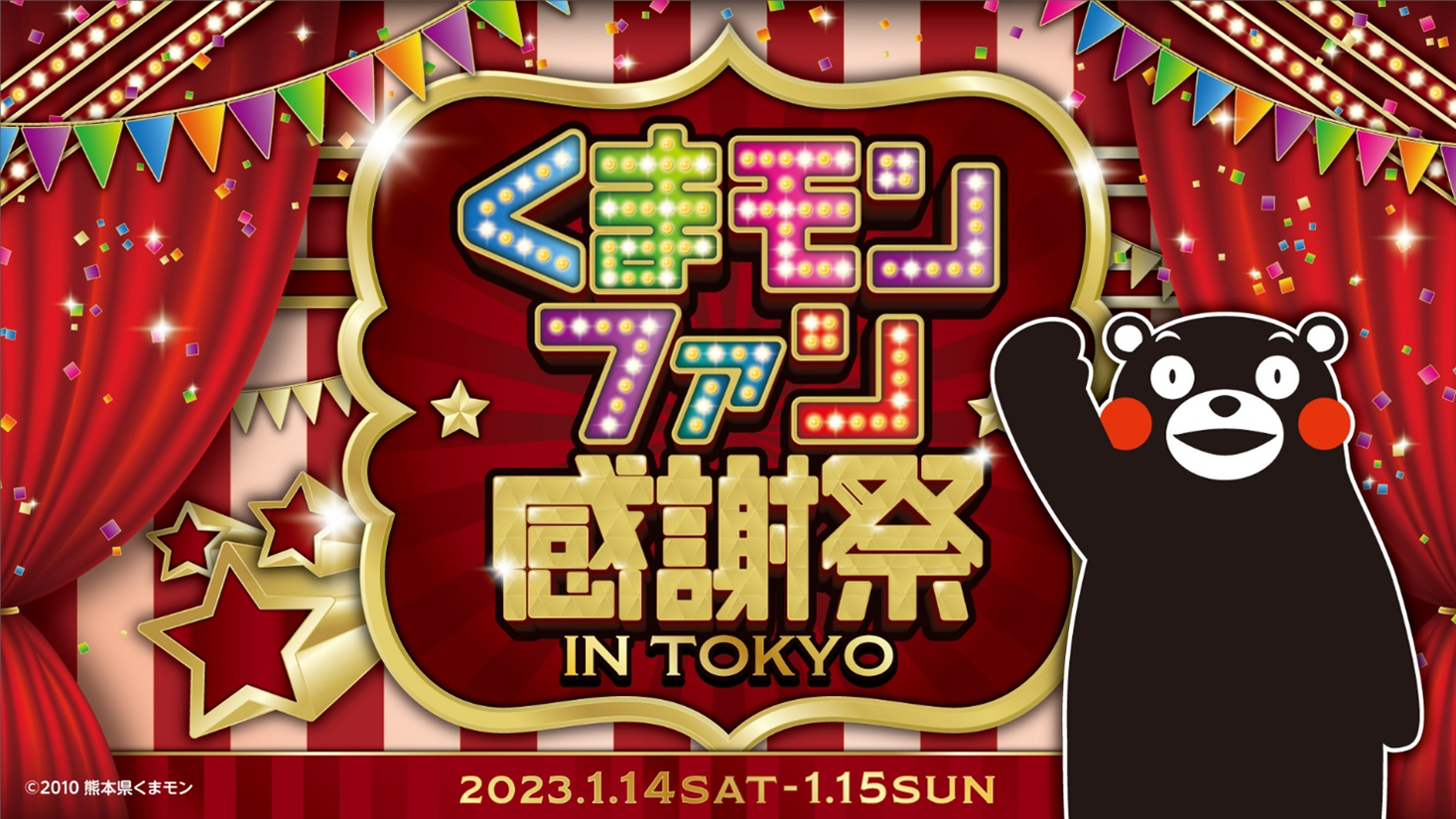 くまモンファン感謝祭2023 in TOKYO～KUMAMON LAND～開催 