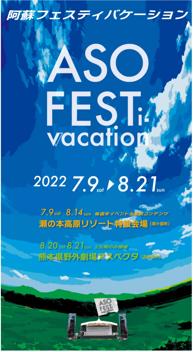 世界最大級のカルデラを舞台にした 多彩なイベントを満喫 阿蘇フェスティバケーション22夏を開催 熊本県のプレスリリース